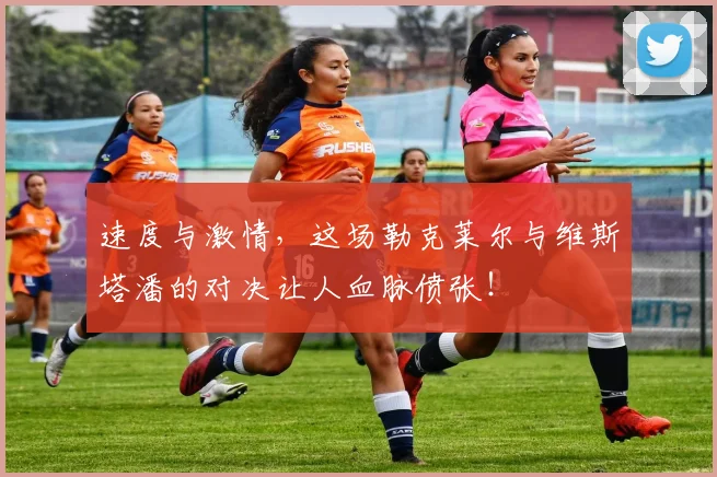 速度与激情，这场勒克莱尔与维斯塔潘的对决让人血脉偾张！