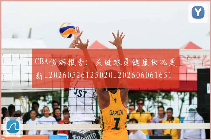 CBA伤病报告：关键球员健康状况更新_20260526125020_20260606165141