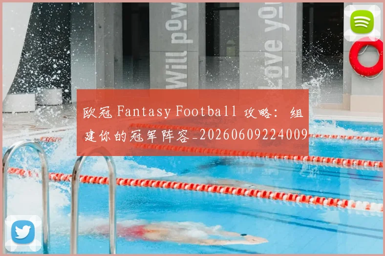 欧冠 Fantasy Football 攻略:组建你的冠军阵容_20260609224009