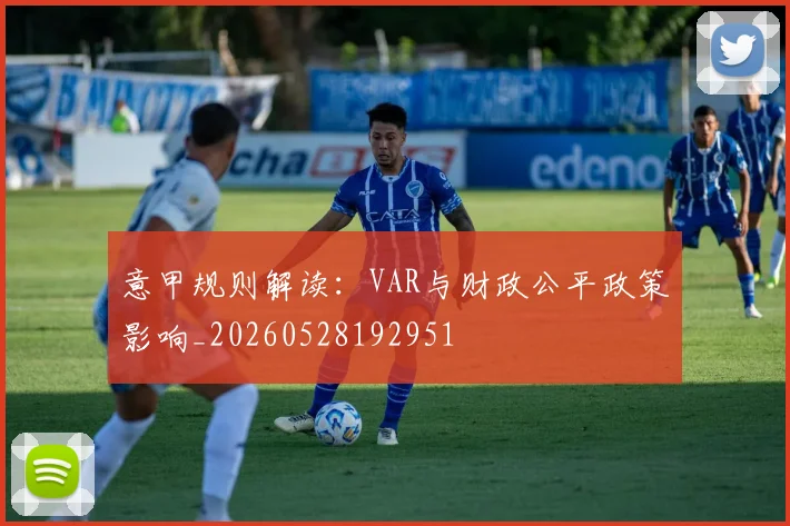 意甲规则解读：VAR与财政公平政策影响_20260528192951