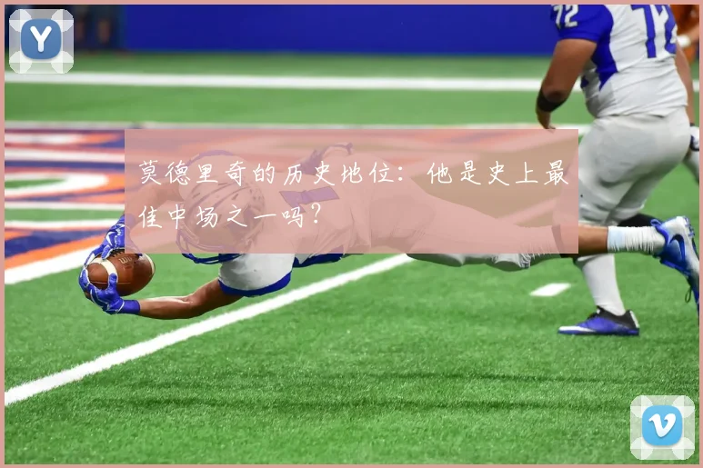 莫德里奇的历史地位:他是史上最佳中场之一吗?